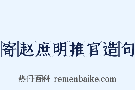 寄赵庶明推官造句是什么意思的图片